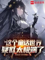 在童话世界当霸王怎么了？最新章节