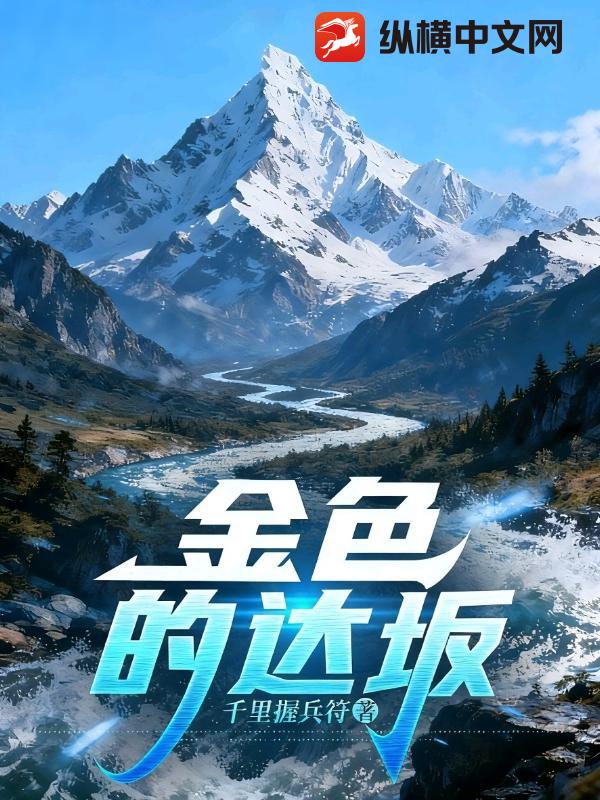 金色的达坂最新章节