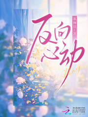 反向心动最新章节