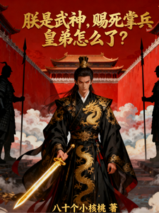 朕是武神，赐死掌兵皇弟怎么了？最新章节