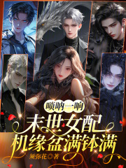 唢呐一响，末世女配机缘盆满钵满最新章节