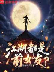 江湖都是前女友？最新章节