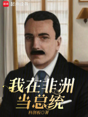 我在非洲当总统最新章节
