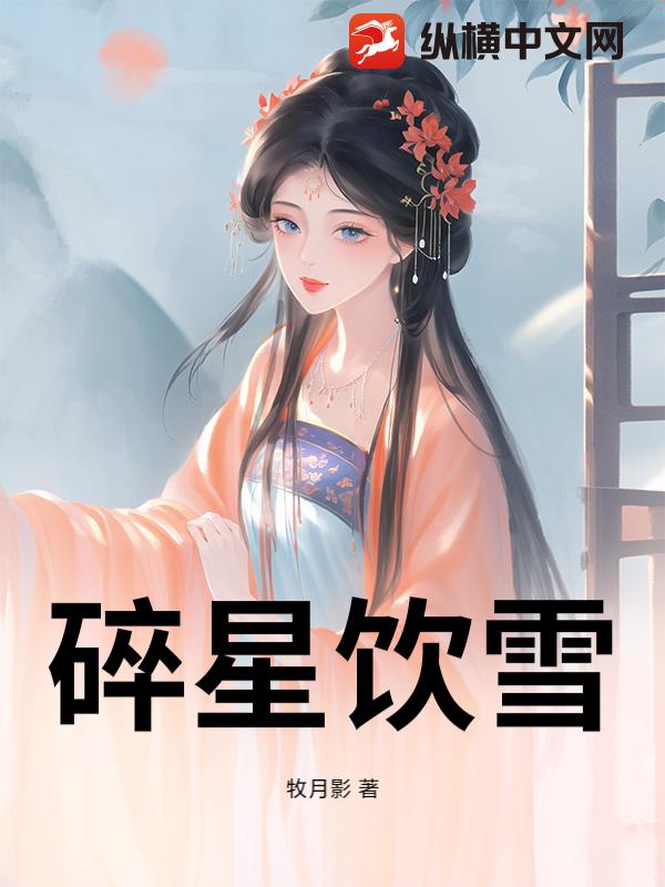 碎星饮雪最新章节