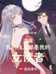 谍战：我的线人都是女读者最新章节