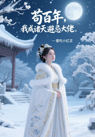 苟百年，我成诸天避忌大佬最新章节