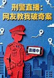 刑警直播：网友教我破奇案最新章节