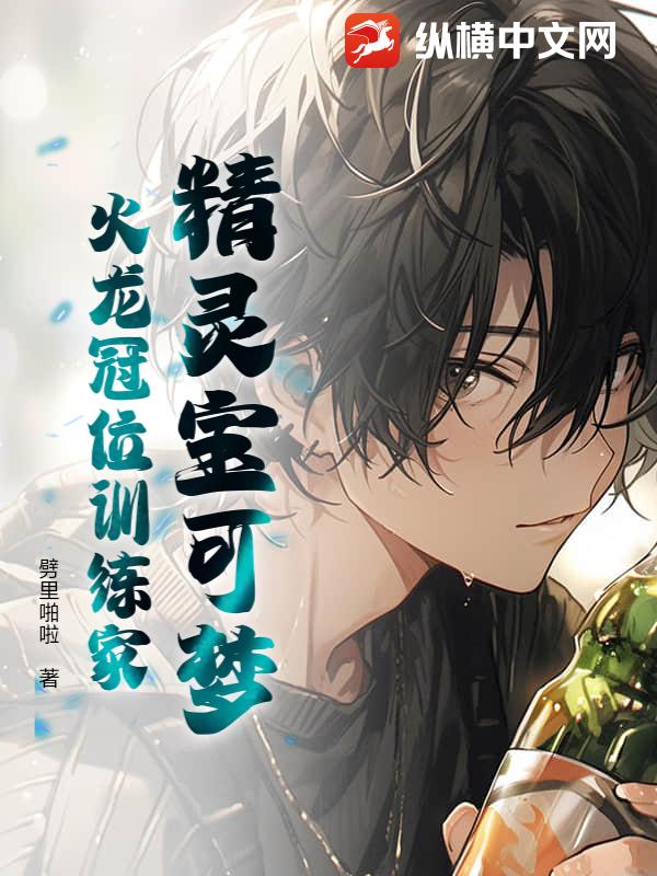 精灵宝可梦：火龙冠位训练家最新章节