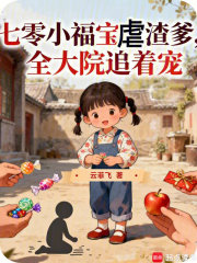 七零小福宝虐渣爹，全大院追着宠最新章节