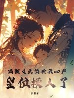 满朝文武偷听我心声，皇位换人了最新章节