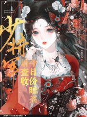 少将军，今日份暗杀请查收最新章节