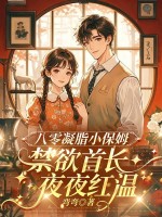 八零凝脂小保姆，被禁欲大佬亲哭了最新章节