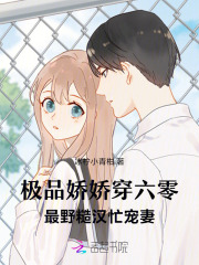极品娇娇穿六零，最野糙汉忙宠妻最新章节