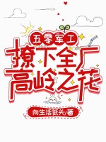 五零军工：撩下全厂高岭之花最新章节