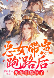 恶女带崽跑路后男配们都疯了最新章节