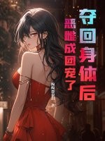 夺回身体后，恶雌成团宠了最新章节