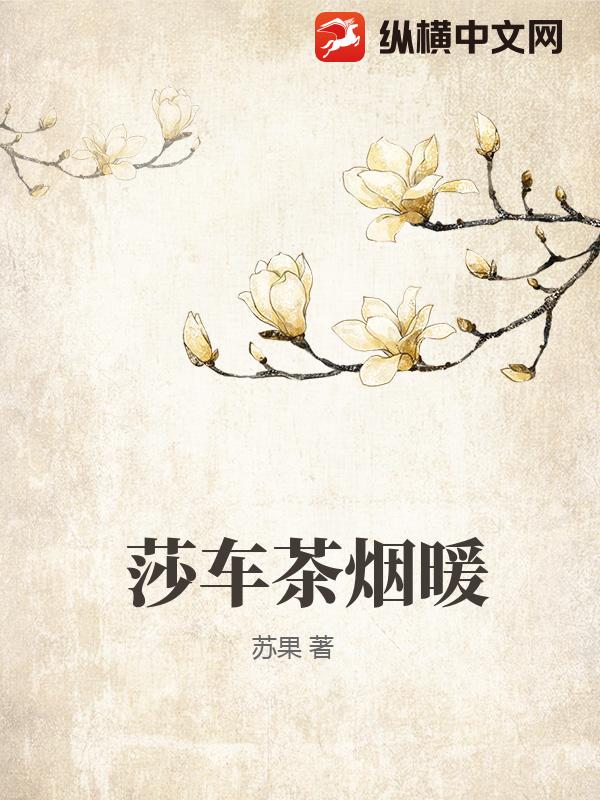 莎车茶烟暖最新章节