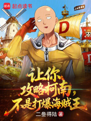 让你攻略柯南，不是打爆海贼王最新章节