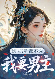 选夫？狗都不选，我要男主最新章节
