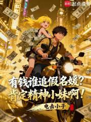 有钱谁追假名媛？肯定精神小妹啊最新章节