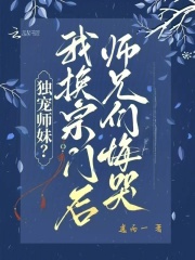 独宠师妹？我换宗门后师兄们悔哭最新章节