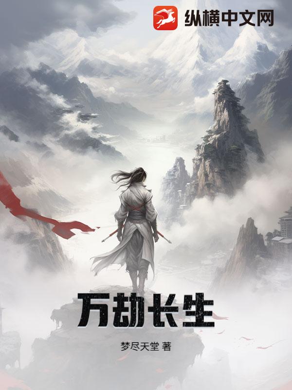 万劫长生最新章节