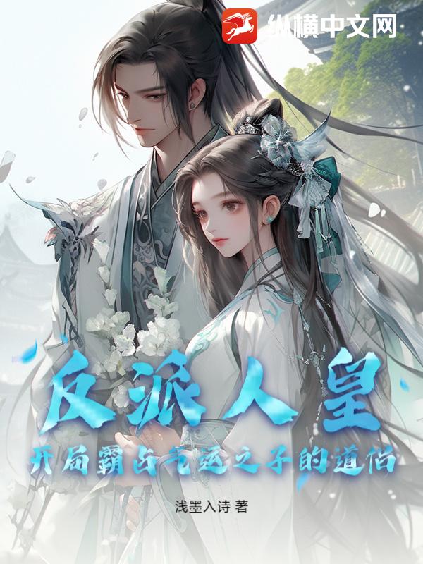反派人皇：开局霸占气运之子的道侣最新章节