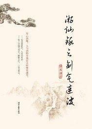 仙踪侠影录之剑煮江湖最新章节