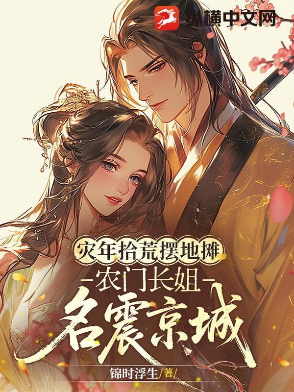灾年拾荒摆地摊，农门长姐名震京城最新章节