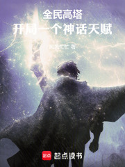 全民高塔：开局一个神话天赋最新章节