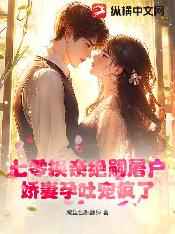 七零换亲绝嗣屠户，娇妻孕吐宠疯了最新章节