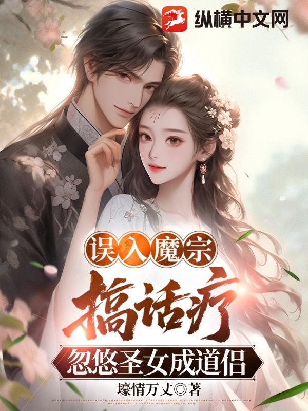 误入魔宗搞话疗，忽悠圣女成道侣最新章节