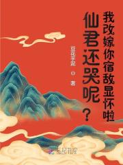 仙君还哭呢？我改嫁你宿敌显怀啦最新章节