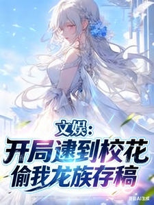 文娱：开局逮到校花偷我龙族存稿最新章节