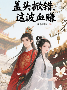 盖头掀错，这波血赚最新章节