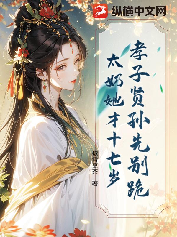 孝子贤孙先别跪，太奶她才十七岁最新章节