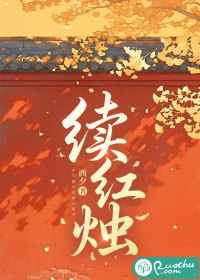 续红烛最新章节