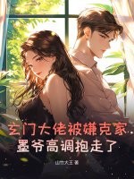 玄门大佬被嫌克家？墨爷高调抱走了最新章节