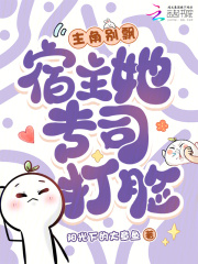 主角别飘，宿主她专司打脸最新章节
