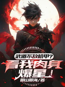 武道不敌机甲？看我肉身爆星！最新章节