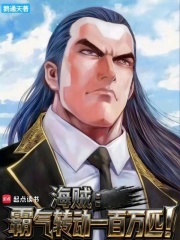 海贼：霸气转动一百万匹！最新章节