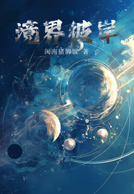 镜界彼岸最新章节