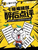 七猫编辑部醉后点评最新章节