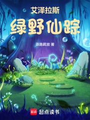 艾泽拉斯绿野仙踪最新章节