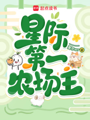 星际第一农场主最新章节