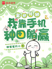 末世异种，我靠手机种田躺赢最新章节