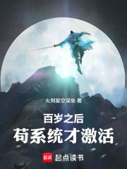 百岁之后，苟系统才激活最新章节