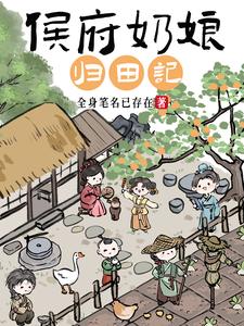 侯府奶娘归田记最新章节