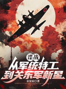 谍战：从军统特工到关东军新星最新章节