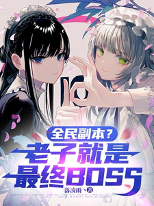 全民副本？老子就是最终BOSS最新章节